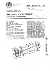 Устройство для химико-термической обработки целлюлозосодержащего материала (патент 1430432)