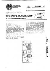 Устройство для подготовки аналитических проб (патент 1047519)