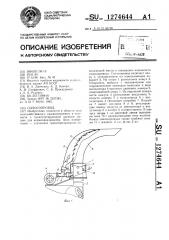 Силосопровод (патент 1274644)