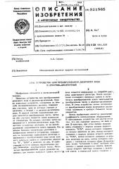 Устройство для преобразования двоичного кода в двоично- десятичный (патент 521565)