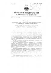 Устройство для нанесения абразивного порошка на войлочные полировальные круги (патент 129504)