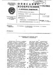 Устройство для индикации формы напряжения в регистраторе (патент 781965)