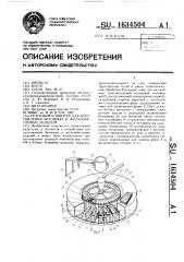 Роторный конвейер для изготовления бетонных и железобетонных изделий (патент 1634504)