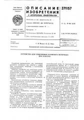 Устройство для уплотнения рулонного материала (патент 371157)