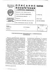Патент ссср  166166 (патент 166166)