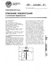 Электрометрический динамический конденсатор (патент 1231467)