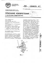 Рабочий орган устройства для образования скважин (патент 1384678)