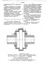 Упругая муфта (патент 681262)