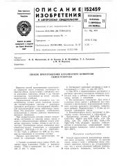 Способ приготовления катализатора конверсии (патент 152459)