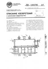 Электродный нагреватель (патент 1303792)