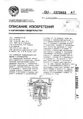 Корректор топливоподачи для дизеля с турбонаддувом (патент 1373853)