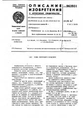 Ролик ленточного конвейера (патент 963931)