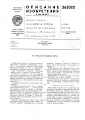 Мусоросжигательная печь (патент 262022)