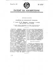 Устройство для электрической телескопии (патент 11757)