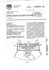 Распределитель шихты загрузочного устройства доменной печи (патент 1794093)