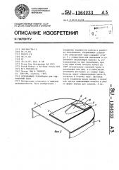 Открывающее устройство для упаковочной тары (патент 1364233)