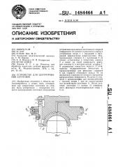 Устройство для центрирования заготовок (патент 1484464)