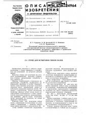 Стенд для испытания гибких валов (патент 724964)