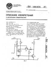 Транзисторный ключ (патент 1441474)