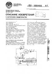 Устройство для исследования процесса измельчения (патент 1551415)