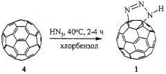 Способ получения триазолино[4',5':1,2]фуллерена[60] (патент 2455290)