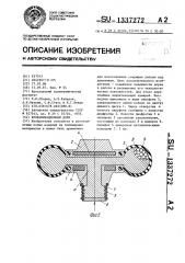 Вулканизационный дорн (патент 1337272)