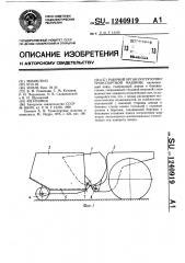 Рабочий орган погрузочно-транспортной машины (патент 1240919)