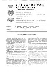 Герметичный штепсельный ввод (патент 379945)