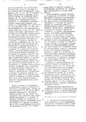 Устройство автоматической подачи оригиналов для микрофильмирующих систем (патент 1582174)