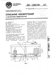 Устройство для испытания элементов конвейера (патент 1298140)