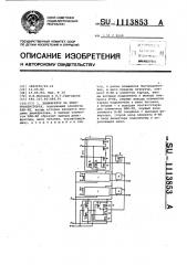 Дешифратор на кмдп-транзисторах (патент 1113853)