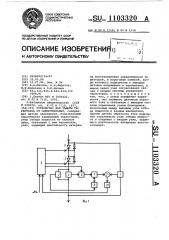 Устройство для защиты тиристоров от самоотпирания (патент 1103320)