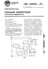 Однотактный стабилизированный преобразователь постоянного напряжения в постоянное (патент 1288846)