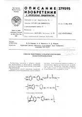 Способ получения сульфонсодержащих полигетероарилвнов (патент 379595)