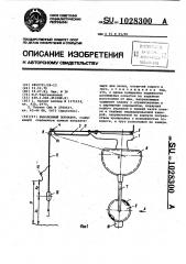 Рыболовный поплавок (патент 1028300)