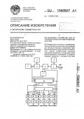 Цифровое устройство для управления тиристорным преобразователем (патент 1580507)