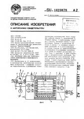 Проходная печь для термообработки длинномерного волокнистого материала (патент 1423878)