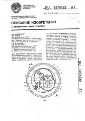 Механизм свободного хода (патент 1278522)