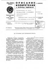 Установка для сооружения откосов (патент 1004543)