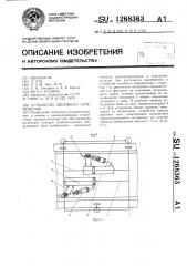 Устройство линейного перемещения (патент 1268363)