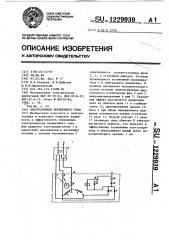 Электропривод переменного тока (патент 1229939)