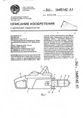 Переносная моторная пила (патент 1645142)