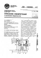 Валковая листогибочная машина (патент 1563805)