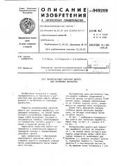 Монорельсовая канатная дорога для наклонных выработок (патент 949209)