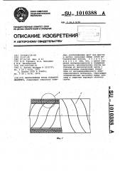 Многослойная труба большого диаметра (патент 1010388)