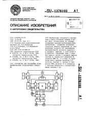 Устройство для управления позиционированием транспортного средства (патент 1376103)