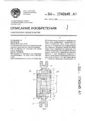 Силоизмерительное устройство (патент 1742645)