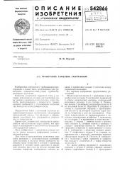 Графитовое торцовое уплотнение (патент 542866)