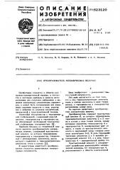 Преобразователь механических величин (патент 623120)