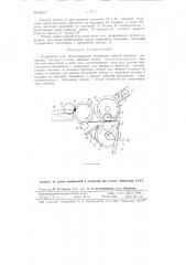 Устройство для анкетирования бумажной лентой паковок, например, катушек и гильз швейных ниток (патент 82571)